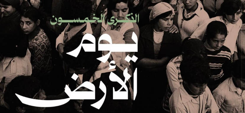 المتابعة والقطرية: خمسون عاما وما زال يوم الأرض حيّا في وجداننا